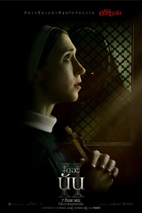 The Nun 2 (2023) เดอะ นัน 2