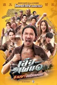 เสือเผ่น ๑ (2023) Tiger Run