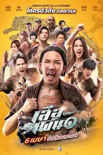 เสือเผ่น ๑ (2023) Tiger Run