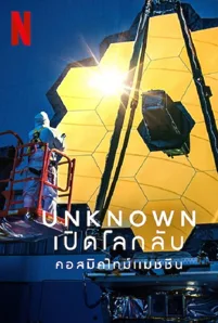 Unknown Cosmic Time Machine (2023) เปิดโลกลับ คอสมิคไทม์แมชชีน