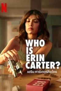 Who Is Erin Carter? (2023) เอริน คาร์เตอร์คือใคร