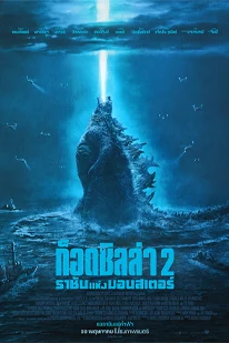 Godzilla: King of the Monsters