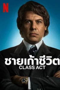 Class Act (2023) ชายเก้าชีวิต