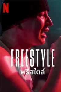 Freestyle (2023) ฟรีสไตล์