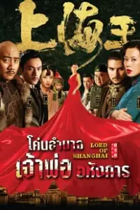 Lord of Shanghai 1 (2016) โค่นอำนาจเจ้าพ่ออหังการ 1