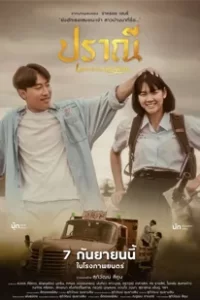 Love in an Old Album (2023) ปราณี