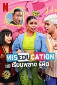 Miseducation (2023) เรียนพลาด รู้ผิด