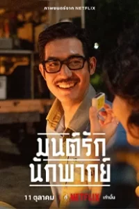 มนต์รักนักพากย์