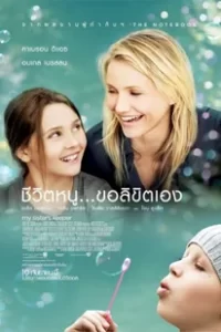 My Sister’s Keeper (2009) ชีวิตหนู… ขอลิขิตเอง