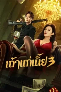 Queen of Triads 3 (2023) เถ้าแก่เนี้ย 3