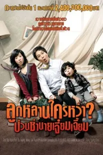 Scandal Makers (2008) ลูกหลานใครหว่า ป่วนซ่านายเจี๋ยมเจี้ยม
