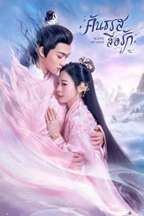 Scent of Love (2022) คันธรสสื่อรัก