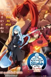 That Time I Got Reincarnated as a Slime: the Movie Scarlet Bond (2022) สไลม์ เดอะมูฟวี่ สายสัมพันธ์สีชาด
