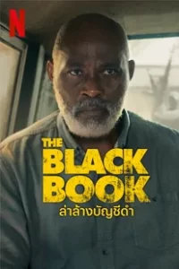 The Black Book (2023) ล่าล้างบัญชีดำ