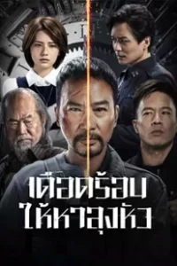 The Come Back (2023) เดือดร้อนให้หาลุงหัว