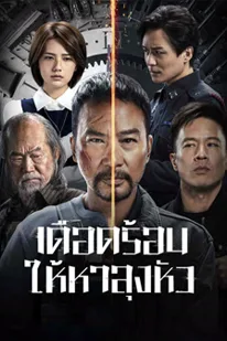 The Come Back (2023) เดือดร้อนให้หาลุงหัว