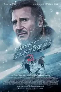 The Ice Road