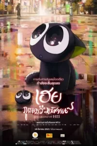 The Legend of Hei (2019) เฮย ภูตแมวมหัศจรรย์
