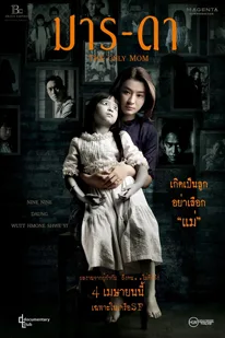 The Only Mom (2019) มาร-ดา