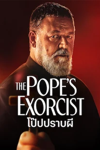 The Pope’s Exorcist (2023) โป๊ปปราบผี
