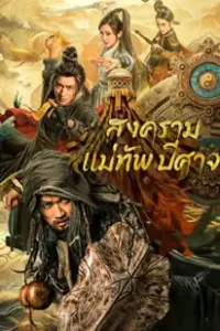 The Thousand Faces Of Feijia (2023) สงครามแม่ทัพปีศาจ