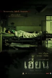 The Unborn (2003) เฮี้ยน