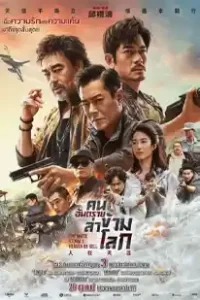 The White Storm 3: Heaven or Hell