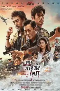 The White Storm 3: Heaven or Hell