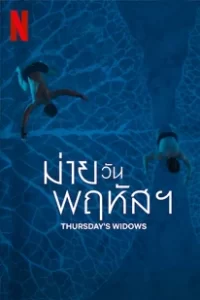 Thursday's Widows (2023) ม่ายวันพฤหัสฯ