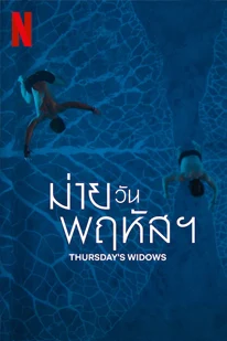 Thursday's Widows (2023) ม่ายวันพฤหัสฯ