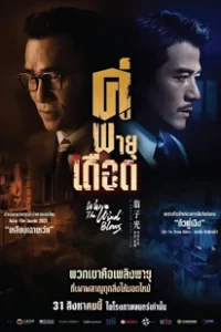 Where the Wind Blows (2023) คู่พายุเดือด