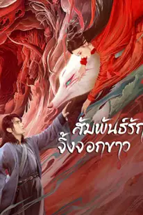 White Fox (2023) สัมพันธ์รักจิ้งจอกขาว