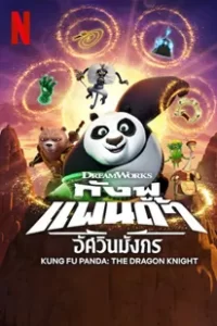 Kung Fu Panda: The Dragon Knight 3 (2023) กังฟูแพนด้า อัศวินมังกร ซีซั่น 3