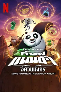 Kung Fu Panda: The Dragon Knight 3 (2023) กังฟูแพนด้า อัศวินมังกร ซีซั่น 3