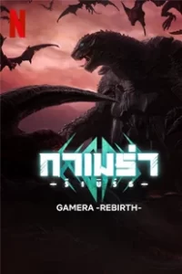 GAMERA Rebirth (2023) กาเมร่า -รีเบิร์ธ-