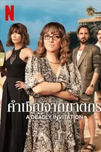 A Deadly Invitation (2023) คำเชิญจากฆาตกร
