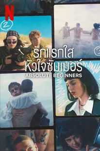 Absolute Beginners (2023) รักแรกใส หัวใจซัมเมอร์