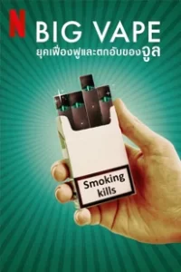 Big Vape: ยุคเฟื่องฟูและตกอับของจูล (2023)