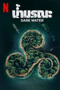 Dark Water (2023) น้ำมรณะ