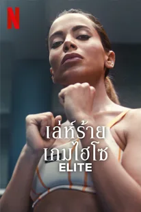 Elite Season 7 (2023) เล่ห์ร้ายเกมไฮโซ ซีซั่น 7
