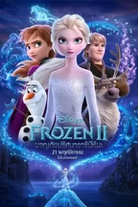 Frozen II (2019) ผจญภัยปริศนาราชินีหิมะ