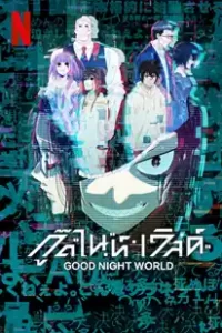 Good Night World (2023) กู๊ดไนท์ เวิลด์