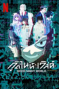 Good Night World (2023) กู๊ดไนท์ เวิลด์