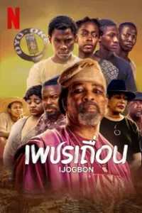 Ijogbon (2023) เพชรเถื่อน