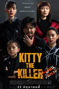 Kitty the Killer (2023) อีหนูอันตราย