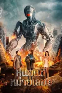 Robot No. 8 (2023) หุ่นยนต์หมายเลข 8