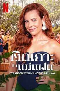 Stranded with My Mother-in-Law (2023) ติดเกาะกับแม่แฟน