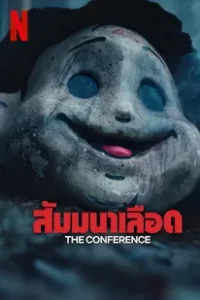 The Conference (2023) สัมมนาเลือด