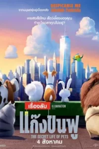 The Secret Life of Pets (2016) เรื่องลับแก๊งขนฟู