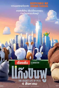 The Secret Life of Pets (2016) เรื่องลับแก๊งขนฟู